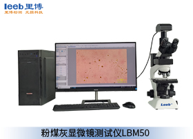 粉煤灰显微镜测试仪 LBM50