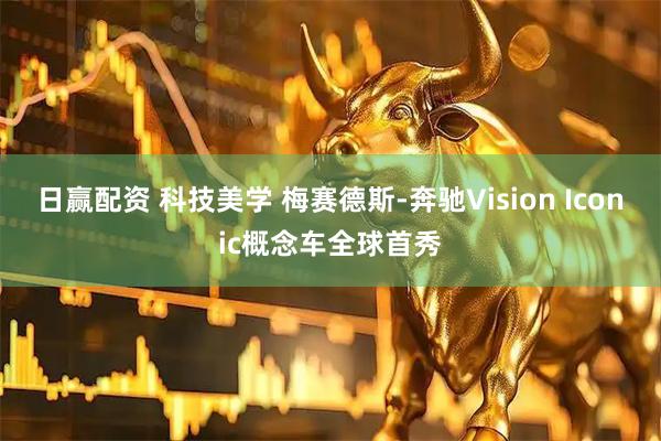 日赢配资 科技美学 梅赛德斯-奔驰Vision Iconic概念车全球首秀